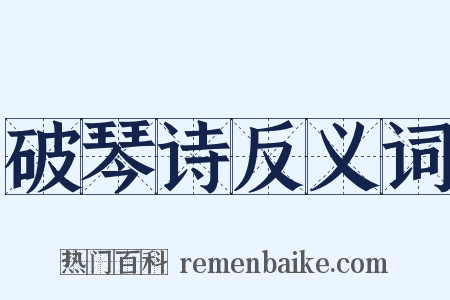 破琴诗反义词是什么意思的图片